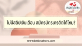 ไม่มีสลิปเงินเดือน สมัครบัตรเครดิตได้ไหม? 2567