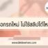เงินสดทันใจ ไม่มีสลิปเงินเดือน 2566