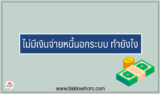 ไม่มีเงินจ่ายหนี้นอกระบบ ทำอย่างไร [มีคำตอบ]