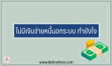 ไม่มีเงินจ่ายหนี้นอกระบบ ทำอย่างไร [มีคำตอบ]