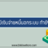 กู้เงินแอพไหนไม่เช็คบูโร 2024