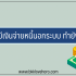 กู้เงิน 500 ด่วน ไม่เช็คบูโร 2567