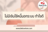 เครียด ไม่มีเงินใช้หนี้นอกระบบ ทำไงดี เรามีทางออก 2567
