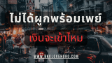 ไม่ได้ผูกพร้อมเพย์ เงินจะเข้าไหม