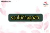 7 ไม้ด่างยอดฮิต 2024 ที่คนรักไม้ด่างต้องรู้จัก