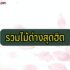 ที่เที่ยวเชียงใหม่ แม่ริม 2024