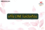 ไลน์ไม่แจ้งเตือน 2567