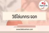 วิธีไล่นกกระจอก ใต้หลังคา Pantip แนะนำว่าไง