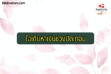 วิธีหาเงินช่วงปิดเทอม 2566