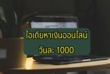 4 ไอเดียหาเงินออนไลน์ วันละ 1000 2566